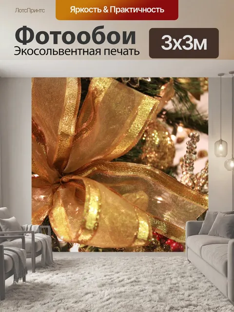 Фотообои Золотая лента украшения
