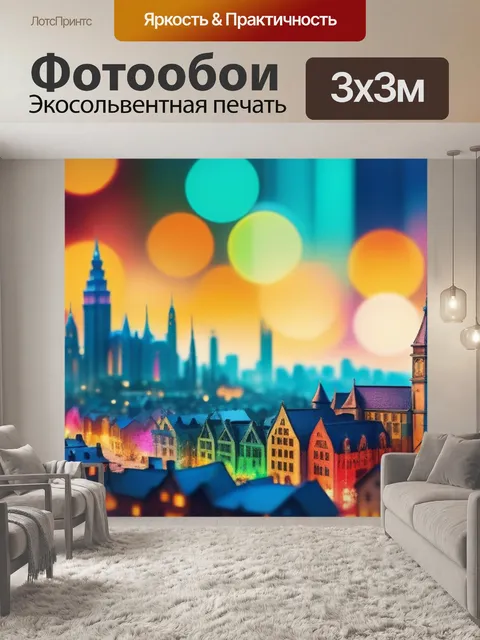 Фотообои с городом разноцветный