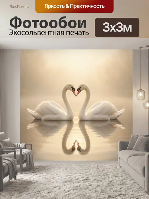 Фотообои Два белых лебедя в форме сердца