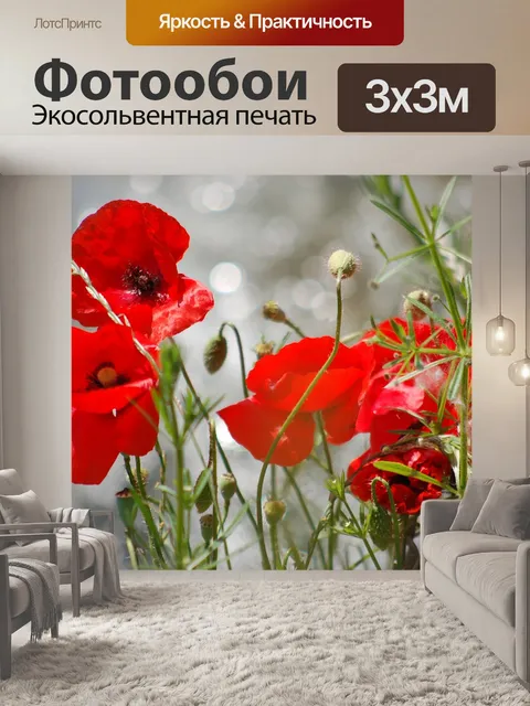 Фотообои Маки