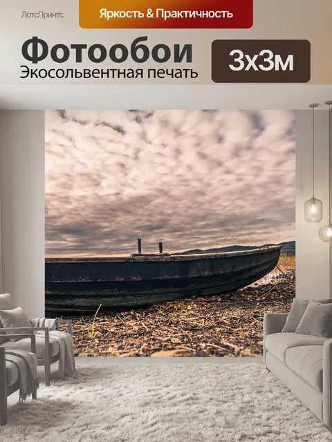 Фотообои Лодка