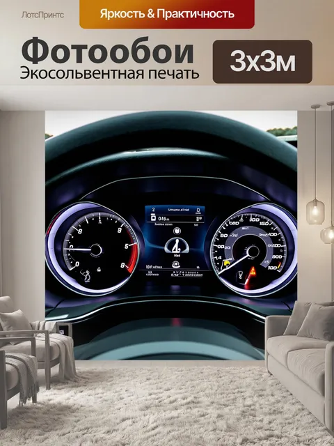 Фотообои панель приборов для компактного городского автомобиля