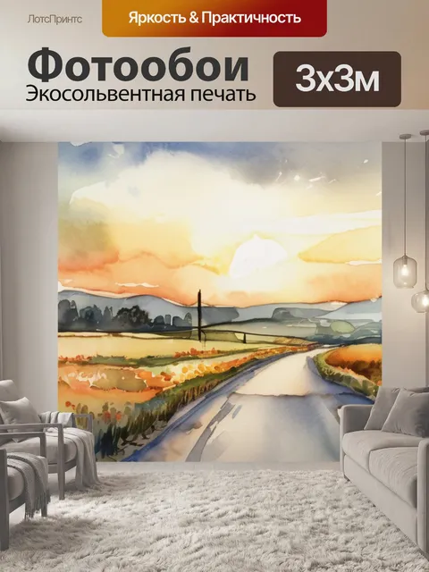Фотообои поле дорога