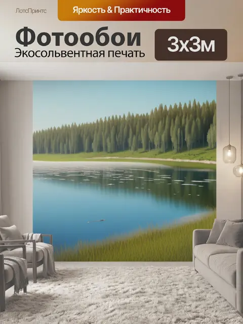 Фотообои русский пейзаж с озером минимал