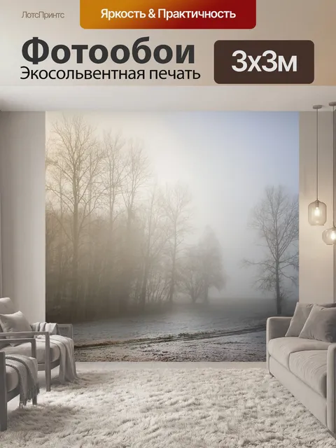 Фотообои Туман