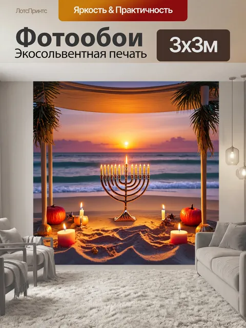 Фотообои ханукальный праздник на пляже