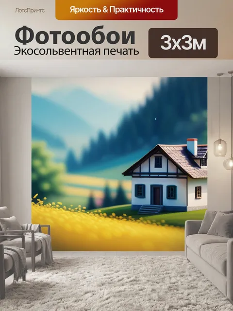 Фотообои пейзаж с домиком минимал