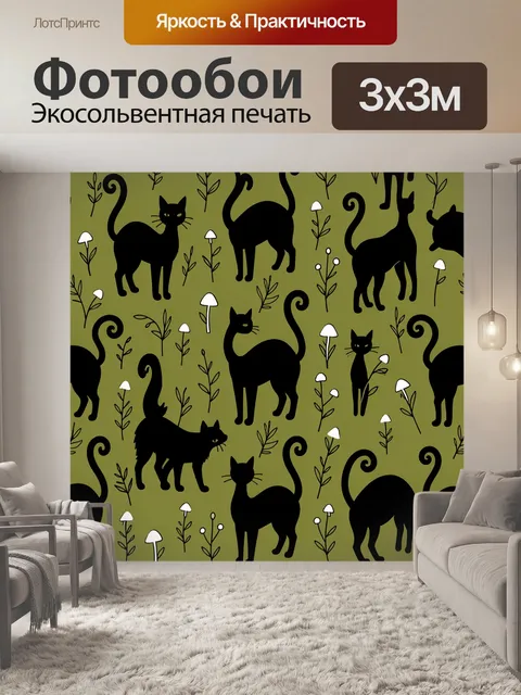 Фотообои Чёрные коты среди трав и грибов