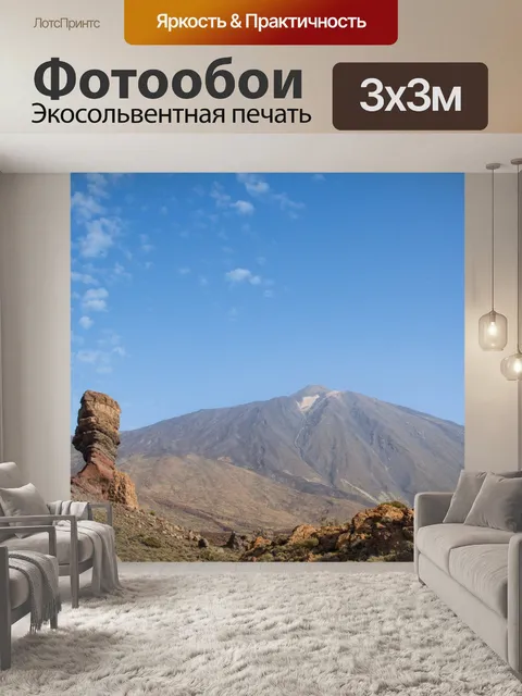 Фотообои Пико дель Тейде