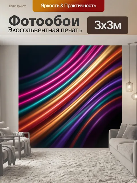 Фотообои Неоновые световые линии