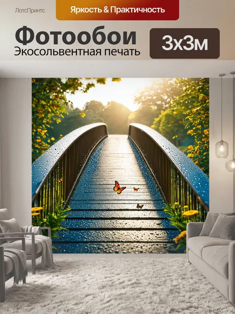 Фотообои мост, покрытый росой, под резким солнечным светом, с бабочками и цветами вокруг