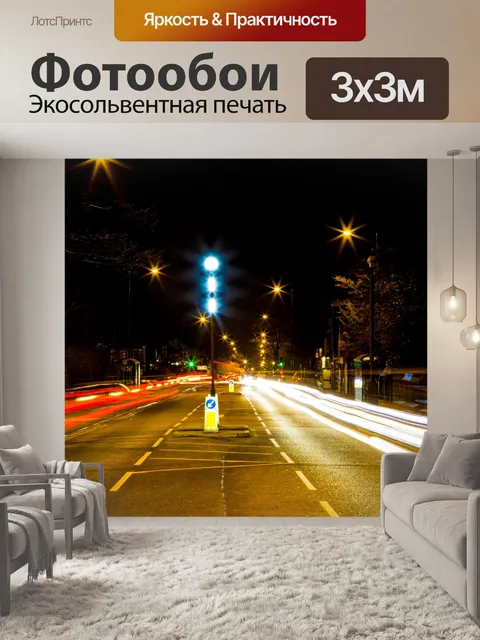 Фотообои Городские огни в ночное время