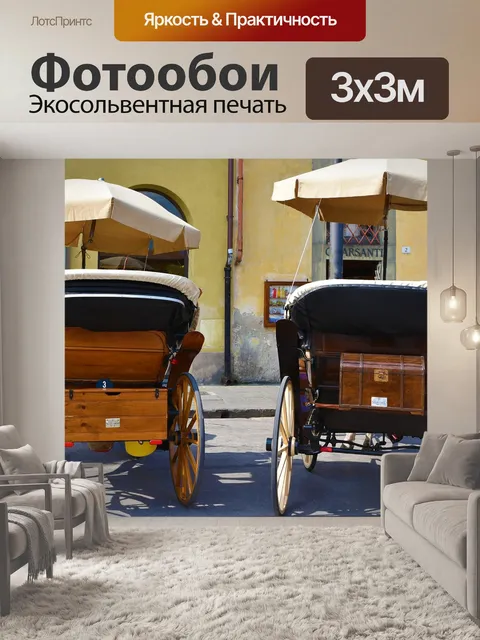 Фотообои Коляски