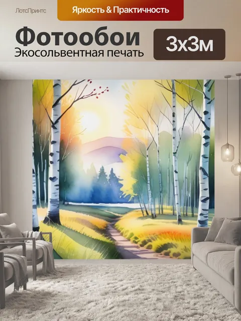 Фотообои пейзаж с березами акварель