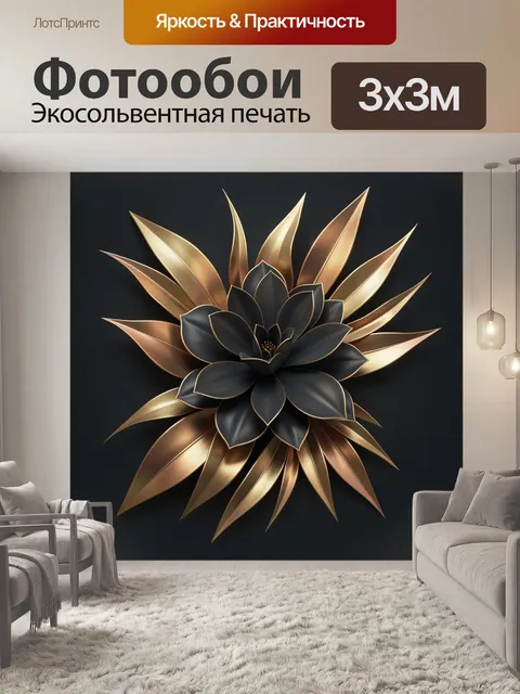 Фотообои Черный цветок с золотыми листьями