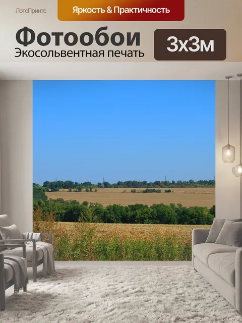 Фотообои Поля
