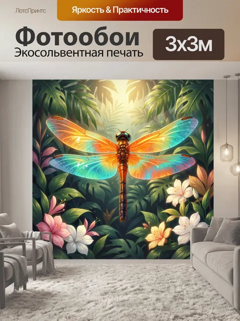 Фотообои Сверкающая стрекоза в джунглях