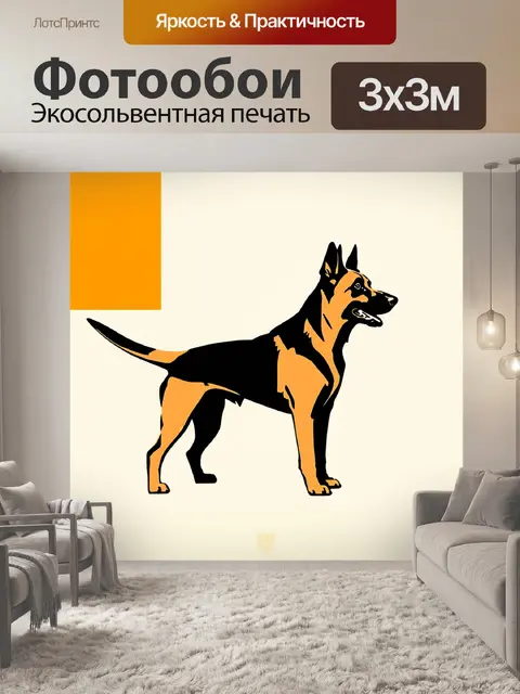 Фотообои стильный, минималистичный рисунок немецкой овчарки на фоне абстрактного геометрического узора