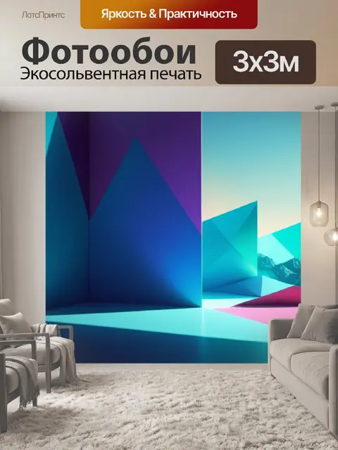 Фотообои пейзаж с геометрических фигур