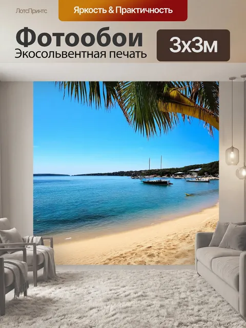 Фотообои весна, тихая бухта, нежные волны, лодки плывут по глади, пляжи с золотым песком, пальмы вокруг, мягкий…