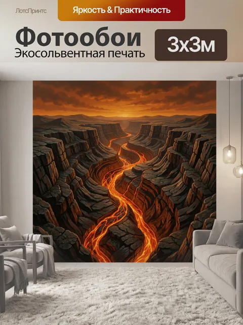 Фотообои Лавовая река среди каньонов