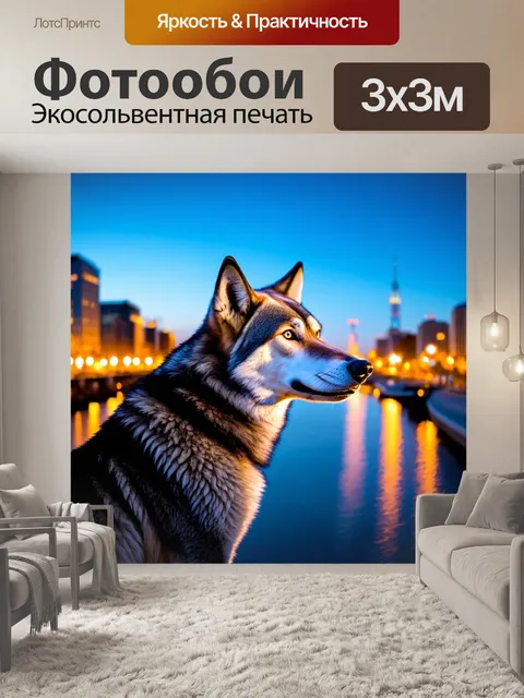 Фотообои с волком, который смотрит на вечерний город издалека, с огнями, мигающими и отражающимися в реке