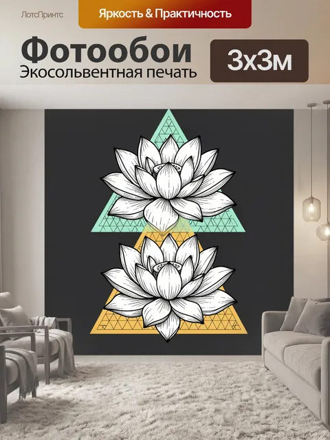 Фотообои Лотосы с геометрическими треугольниками