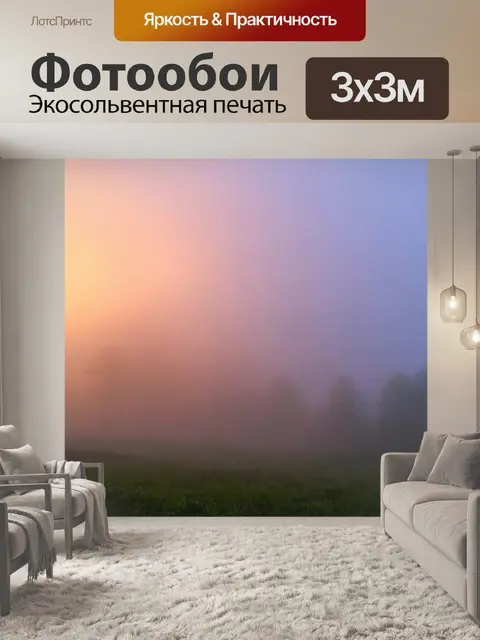 Фотообои градиент утреннего тумана