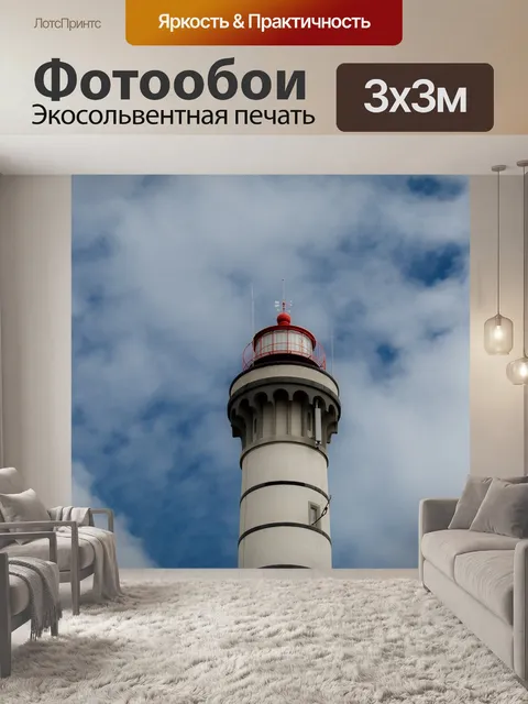 Фотообои Маяк