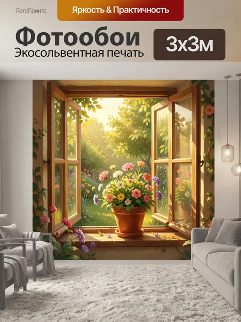Фотообои Окно в сад с цветущими растениями
