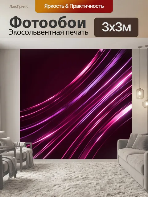Фотообои Неоновые абстрактные световые линии