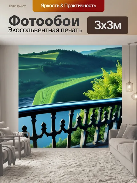 Фотообои пейзаж с балкона