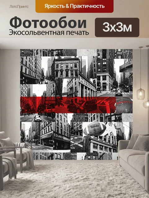Фотообои Черно-белый мегаполис с красными акцентами