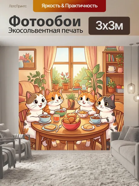 300 × 300 см · Экосольвентная печать