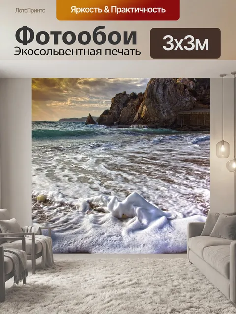 Фотообои Море