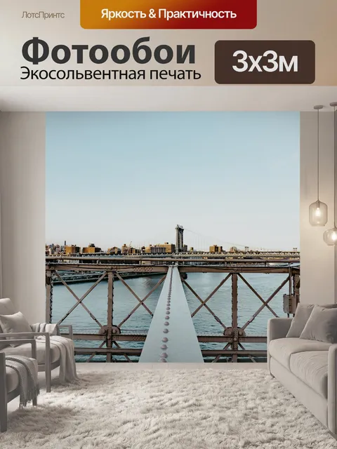 Фотообои Бруклин
