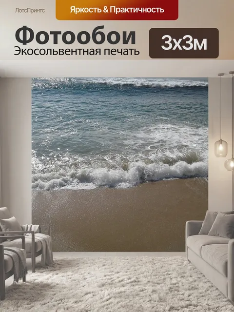 Фотообои Море