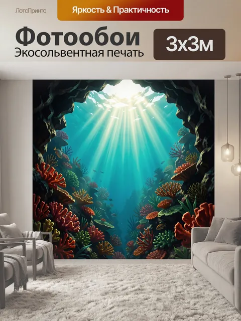Фотообои Подводная пещера с кораллами
