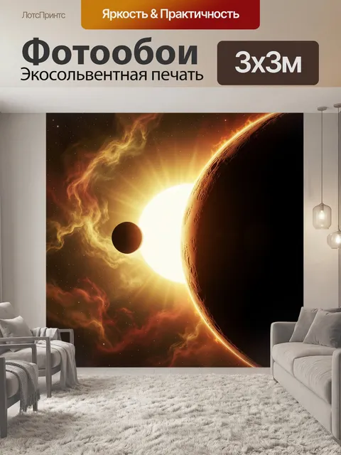 Фотообои Космическое затмение с планетами