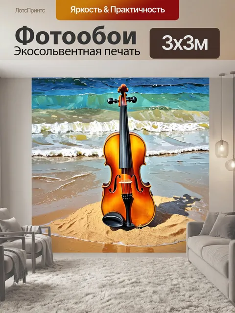 Фотообои тема: "скрипка и море"