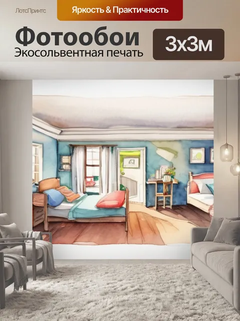 Фотообои моя комната легко