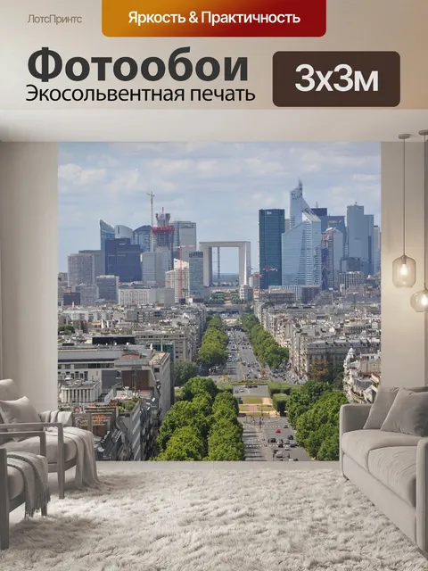 Фотообои Париж