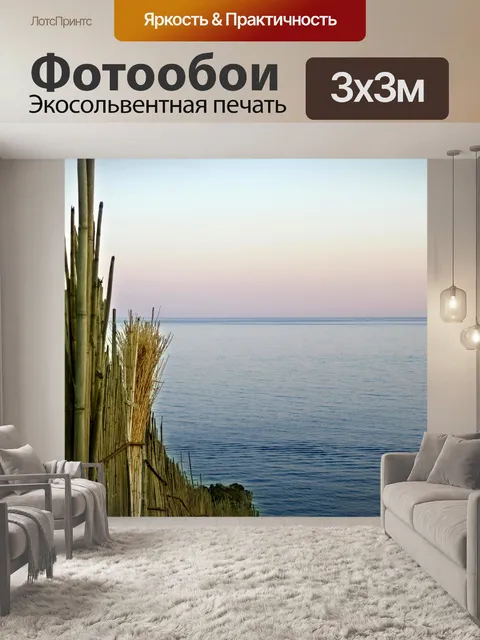 Фотообои Море