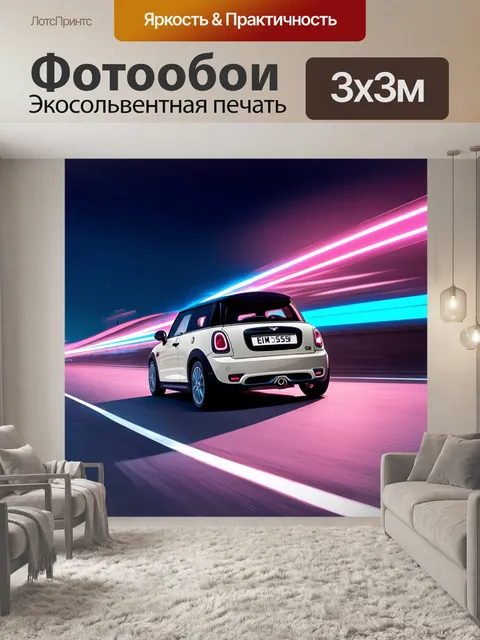 Фотообои мини купер, движущийся по дороге с множеством поворотов, украшенной неоновыми светами, создающими…