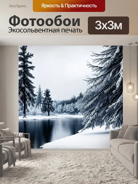 Фотообои черно-белый, изображающие зимние пейзажи с покрытыми снегом деревьями и ледяным озером