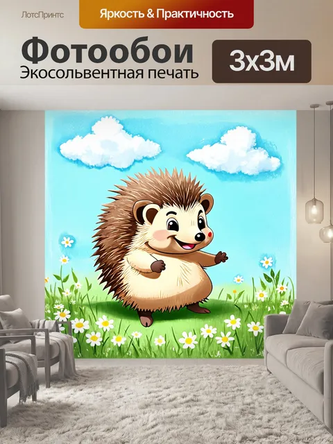 Фотообои ёжик, играющий на солнечной полянке, где весёлые цветы улыбаются