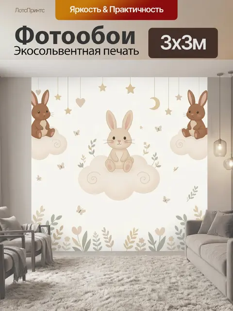 Фотообои Милые зайчики на облаках