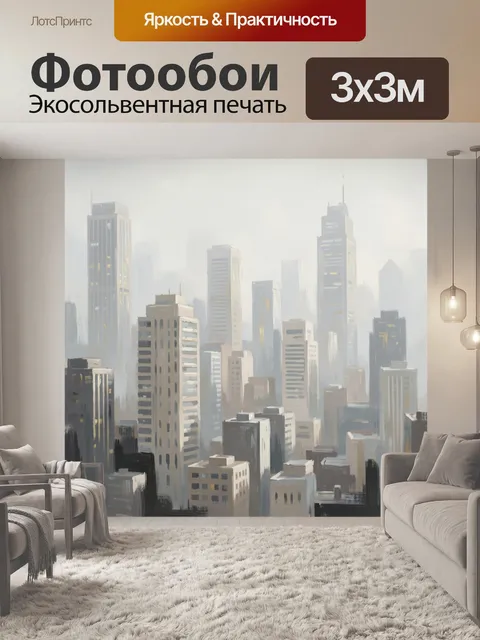 Фотообои Туманный городской пейзаж