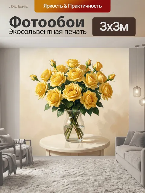 Фотообои Жёлтые розы в стеклянной вазе
