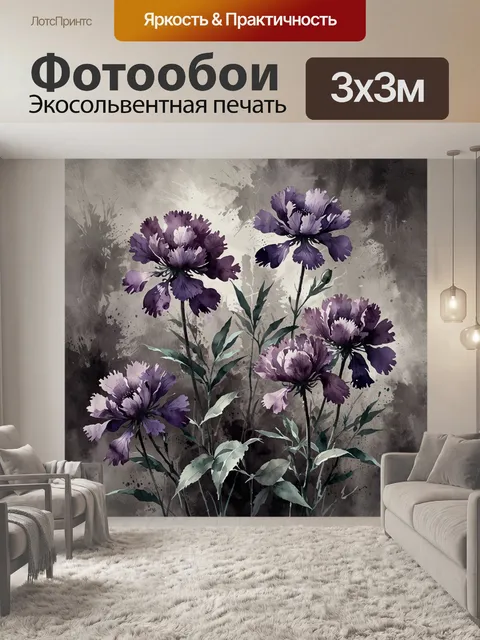 Фотообои фиолетовые цветы на сером фоне